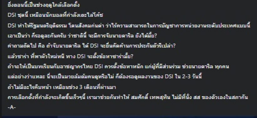 เพจดัง โพสต์เดือดถึงการทำงานจนท. DSI พลาดกี่ครั้งจนดาริลหนีไปได้