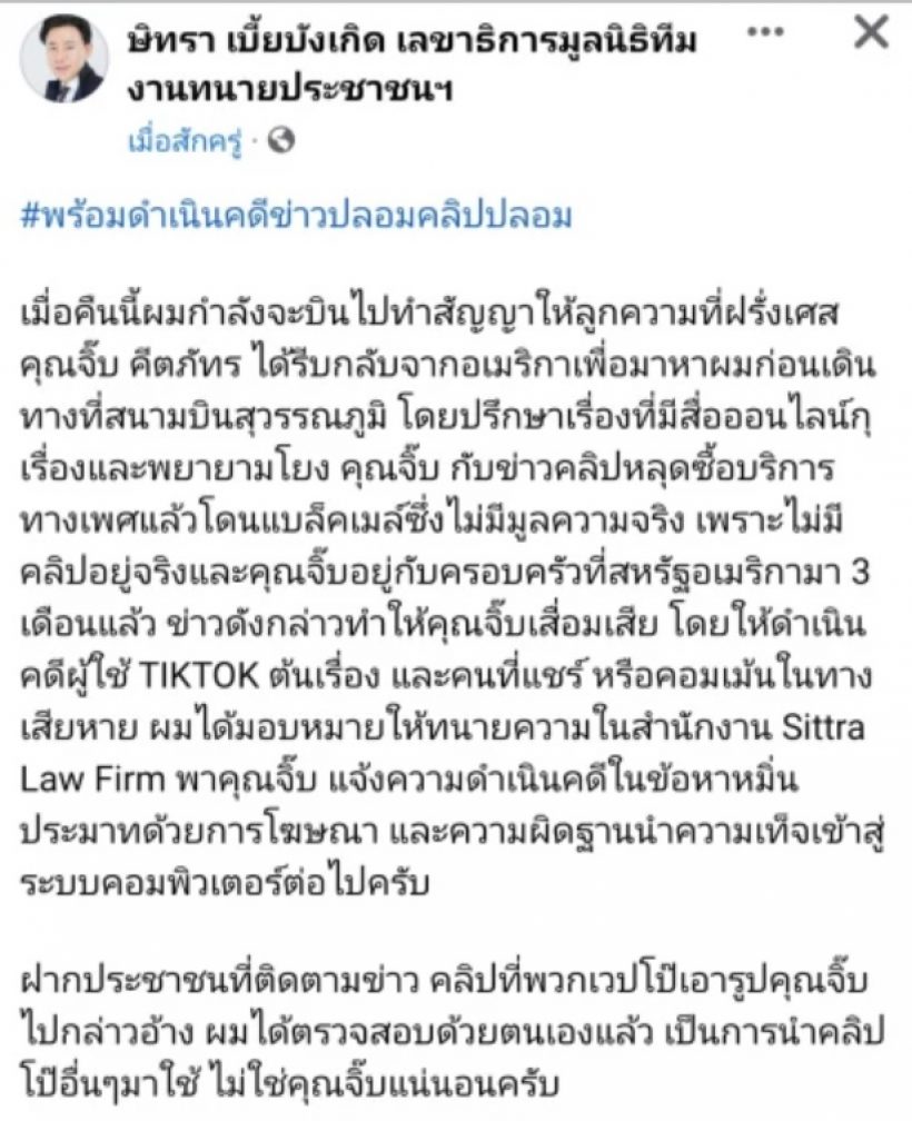 จิ๊บ คีตภัทร พบทนายตั้ม แจ้งหมิ่นประมาท คนกุข่าวโยงนางเอกจ.ซื้อกิน