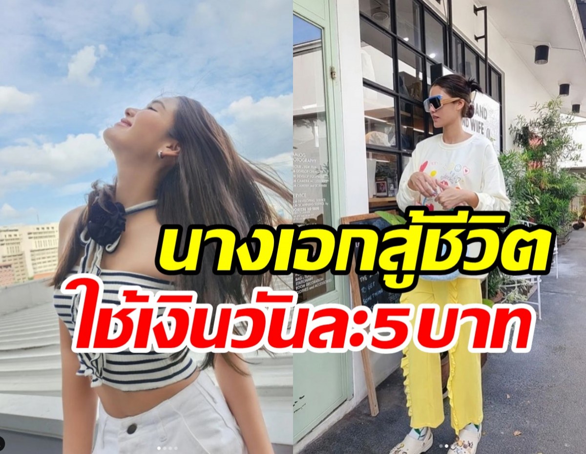 ย้อนชีวิตสุดรันทดนางเอกดัง บ้านจนต้องแคะกระปุกใช้เงินวันละ5บาท