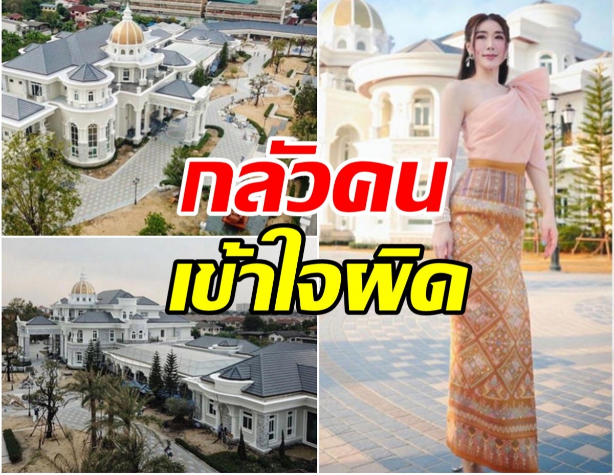 เอิร์น จิรวรรณ แจงเรื่องคฤหาสน์-กลัวคนเข้าใจผิด 