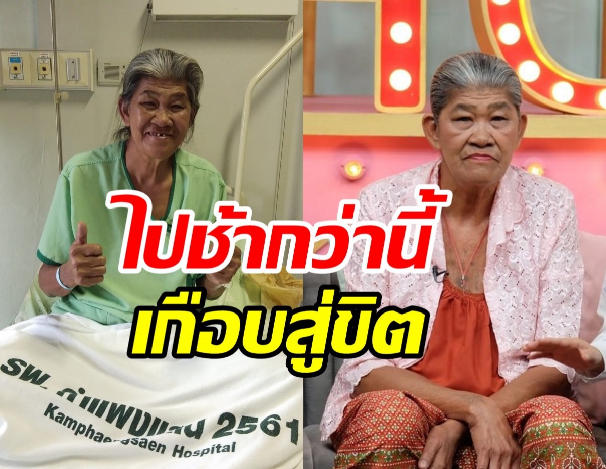 อัปเดตชีวิต ยายชา ระเบิดเถิดเทิง หลังป่วยถูกหามส่งรพ.กลางดึก