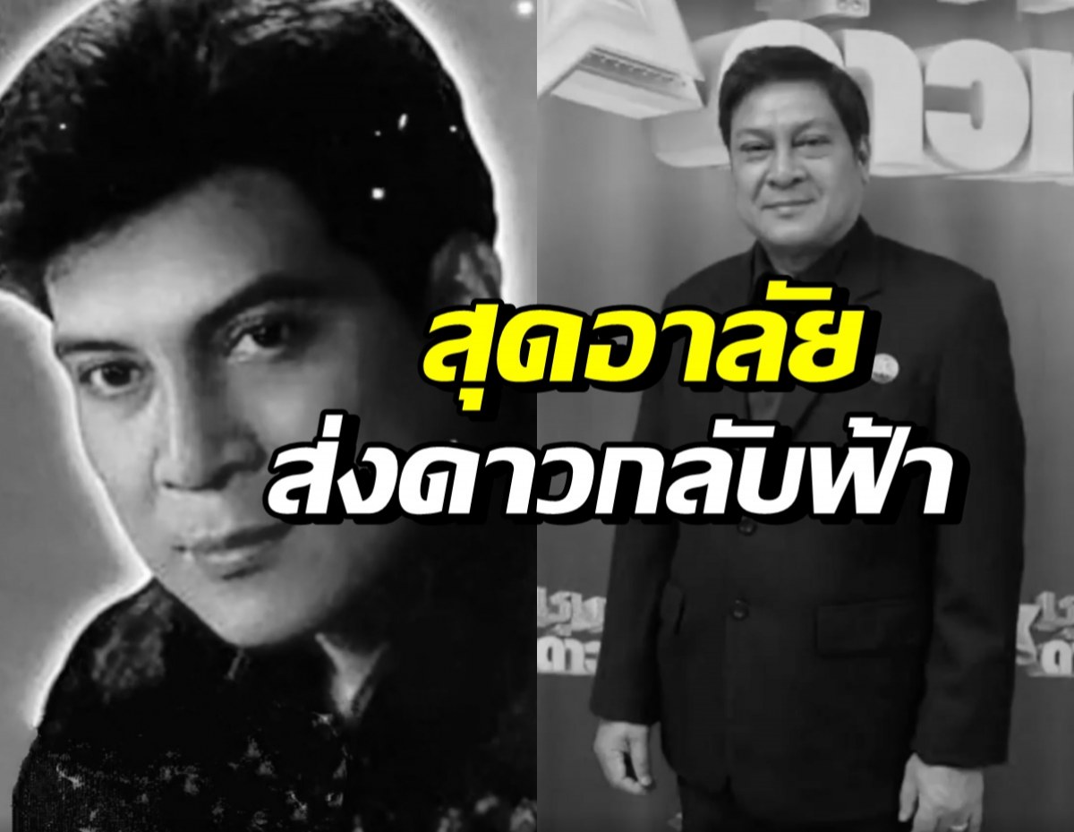 ปิดตำนาน ครูณพนรรจ์ นักแต่งเพลงดังหลังต่อสู้โรคนี้?