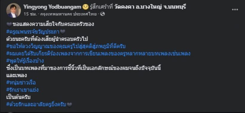 ปิดตำนาน ครูณพนรรจ์ นักแต่งเพลงดังหลังต่อสู้โรคนี้?