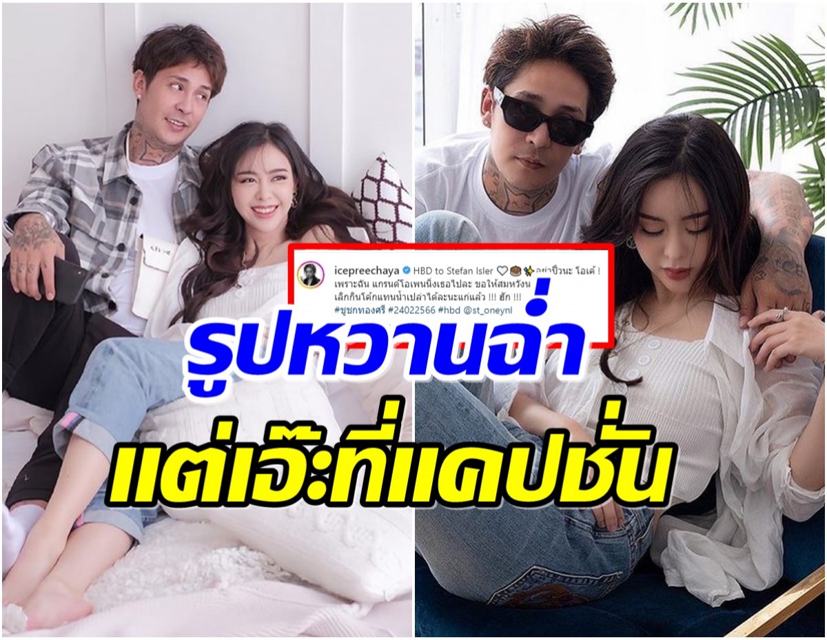  ไอซ์ ปรีชญา โพสต์ภาพคู่อวยพรวันเกิดเเเฟนเเต่เเคปชั่นชวนเอ๊ะ! 