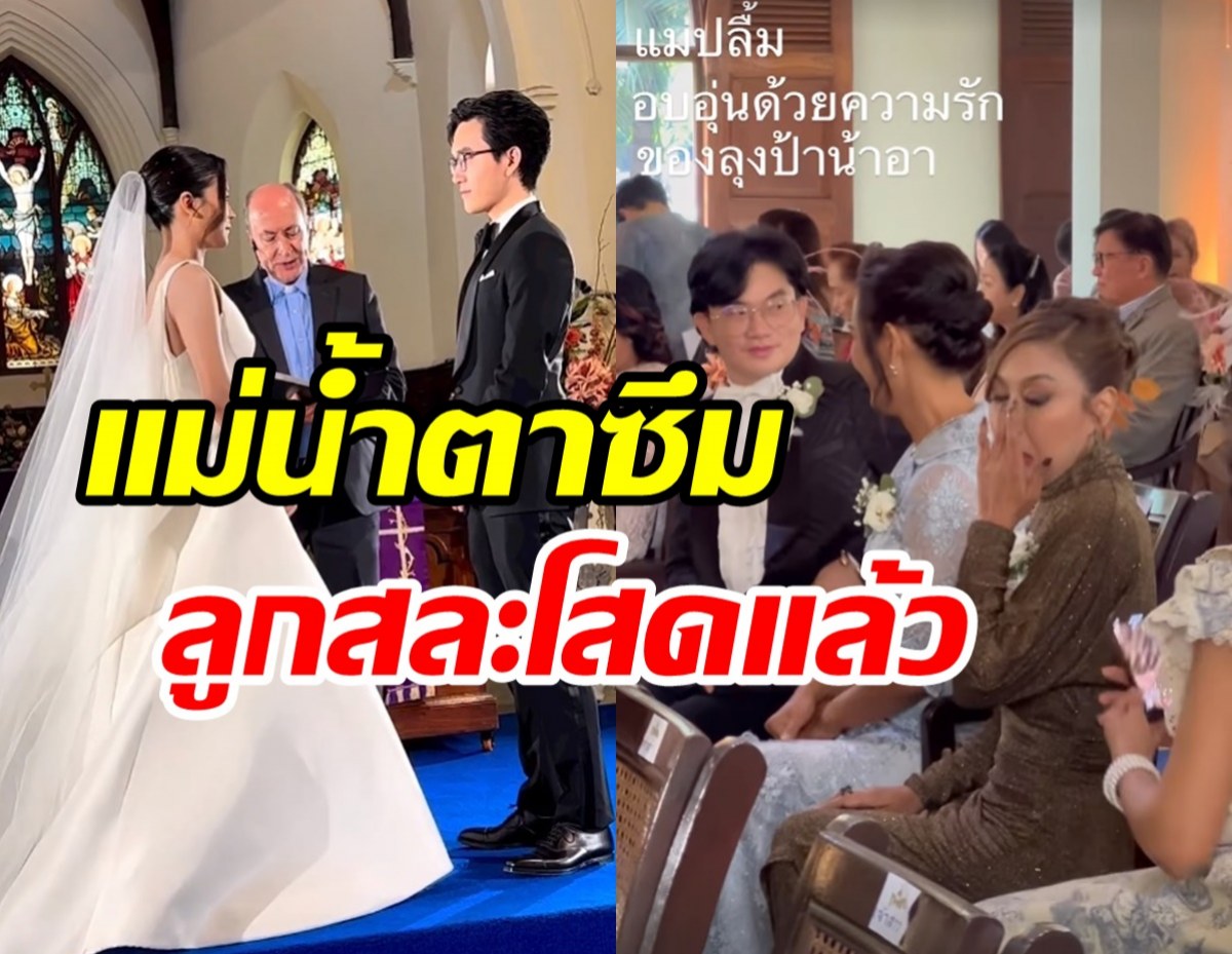 แม่ผัดไท-แม่ชุดาภาสุดชื่นมื่น ลูกสาว-ลูกชาย ออกเรือนเป็นทองแผ่นเดียวกัน