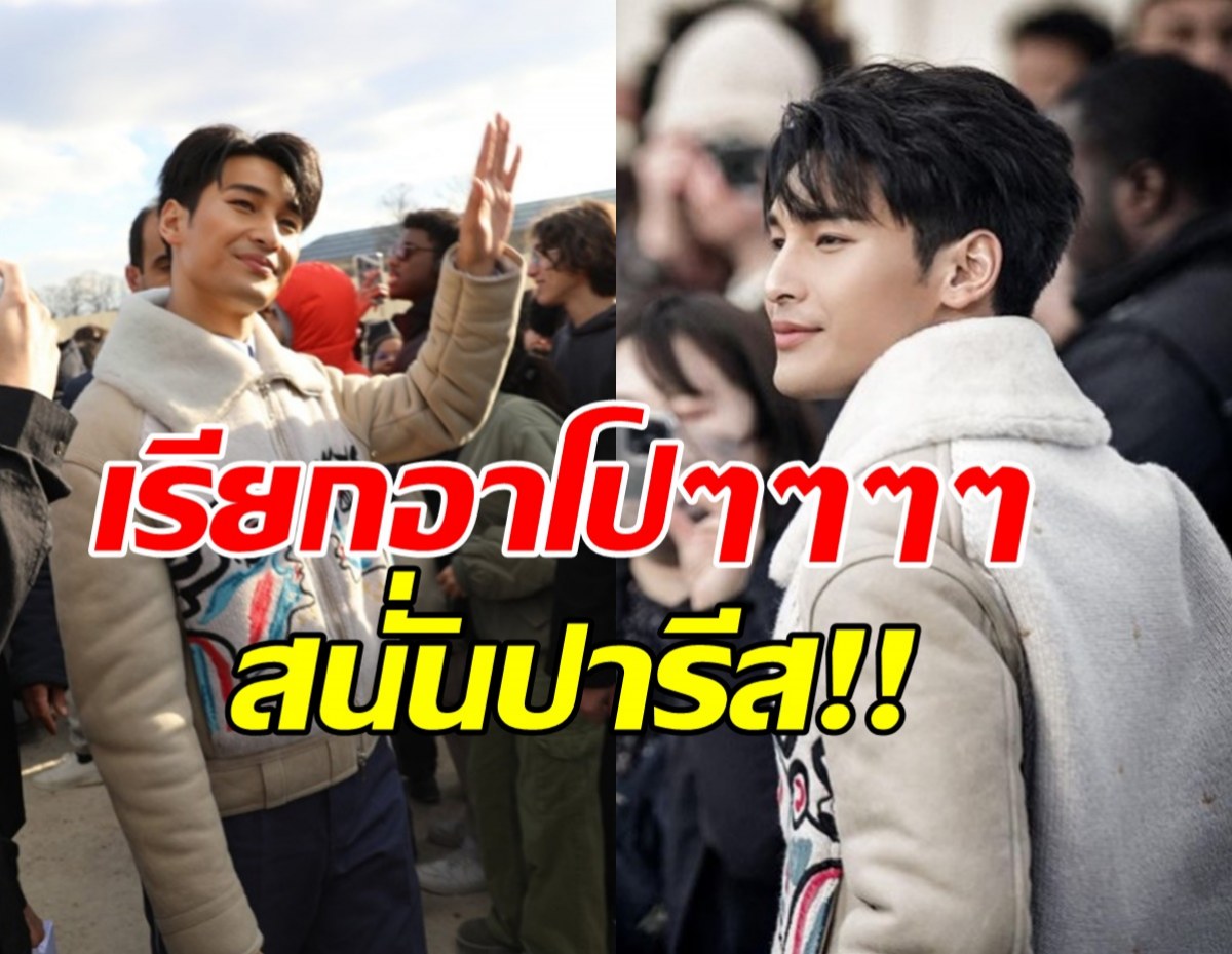  สุดปัง! อาโป ในงานปารีสแฟชั่นวีค แฟนตปท.แห่กรี๊ดเรียกชื่อดังกระหึ่ม!