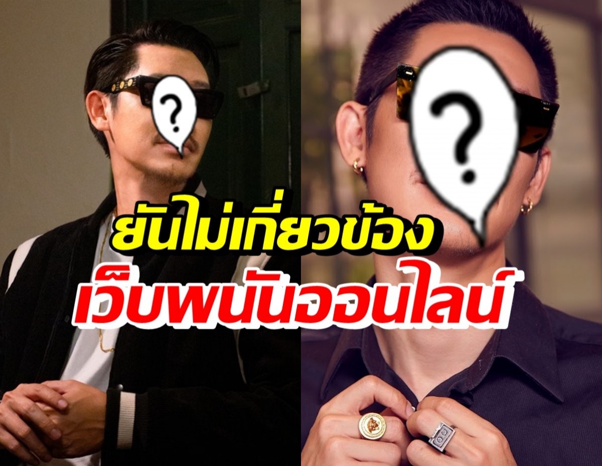 นักร้องหนุ่มชื่อดัง ให้ปากคำ ยันไม่เกี่ยวข้องเว็บพนันออนไลน์