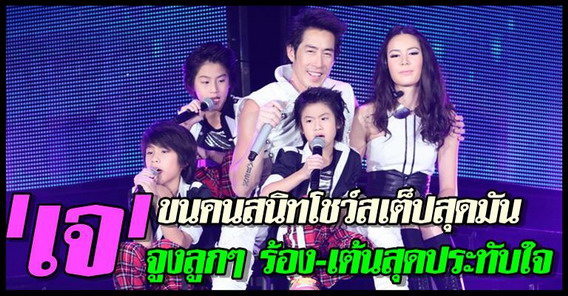 เจโชว์สเต็ปสุดมันจูงลูกๆร้อง-เต้นสุดประทับใจ 