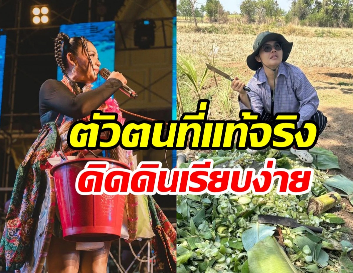  นักร้องสาวชีวิตติดดิน อยู่บนเวทีถือไมค์อยู่บ้านถือจอบเรียบง่ายสุดๆ