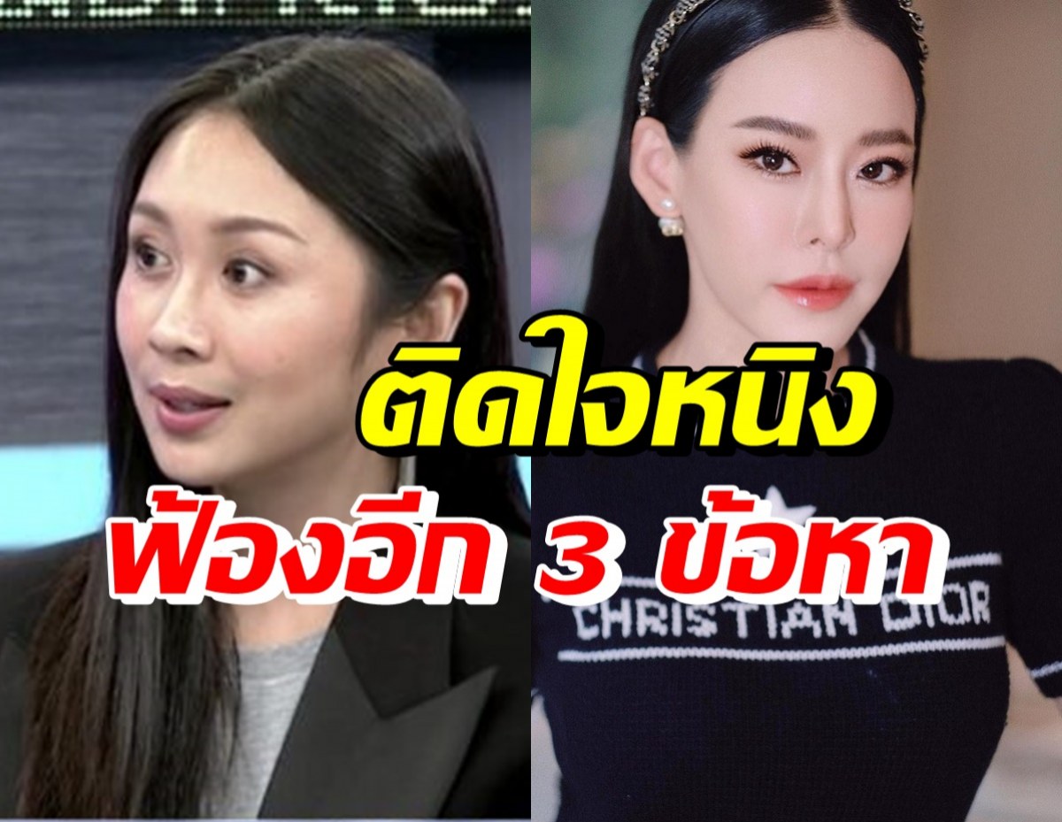 แซน วิศาพัช เปิดเหตุผลทำไมยังติดใจ ฟ้องหนิงอีก 3 ข้อหา!?