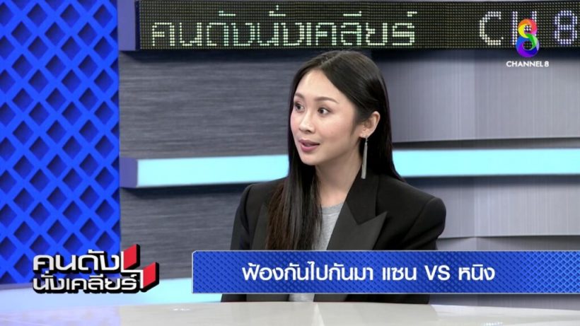 แซน วิศาพัช เปิดเหตุผลทำไมยังติดใจ ฟ้องหนิงอีก 3 ข้อหา!?