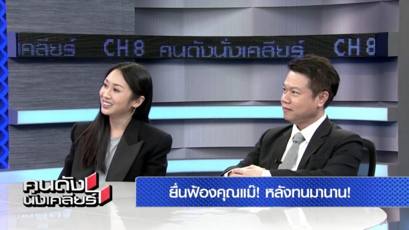 แซน วิศาพัช เปิดเหตุผลทำไมยังติดใจ ฟ้องหนิงอีก 3 ข้อหา!?