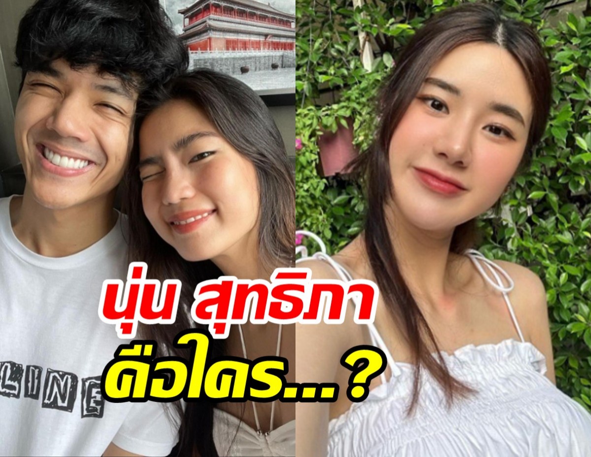 รู้จัก นุ่น สุทธิภา สาวสวยผู้ทัวร์ลงเหตุโดนมองใกล้ชิดนิกกี้จนก้อยงอน