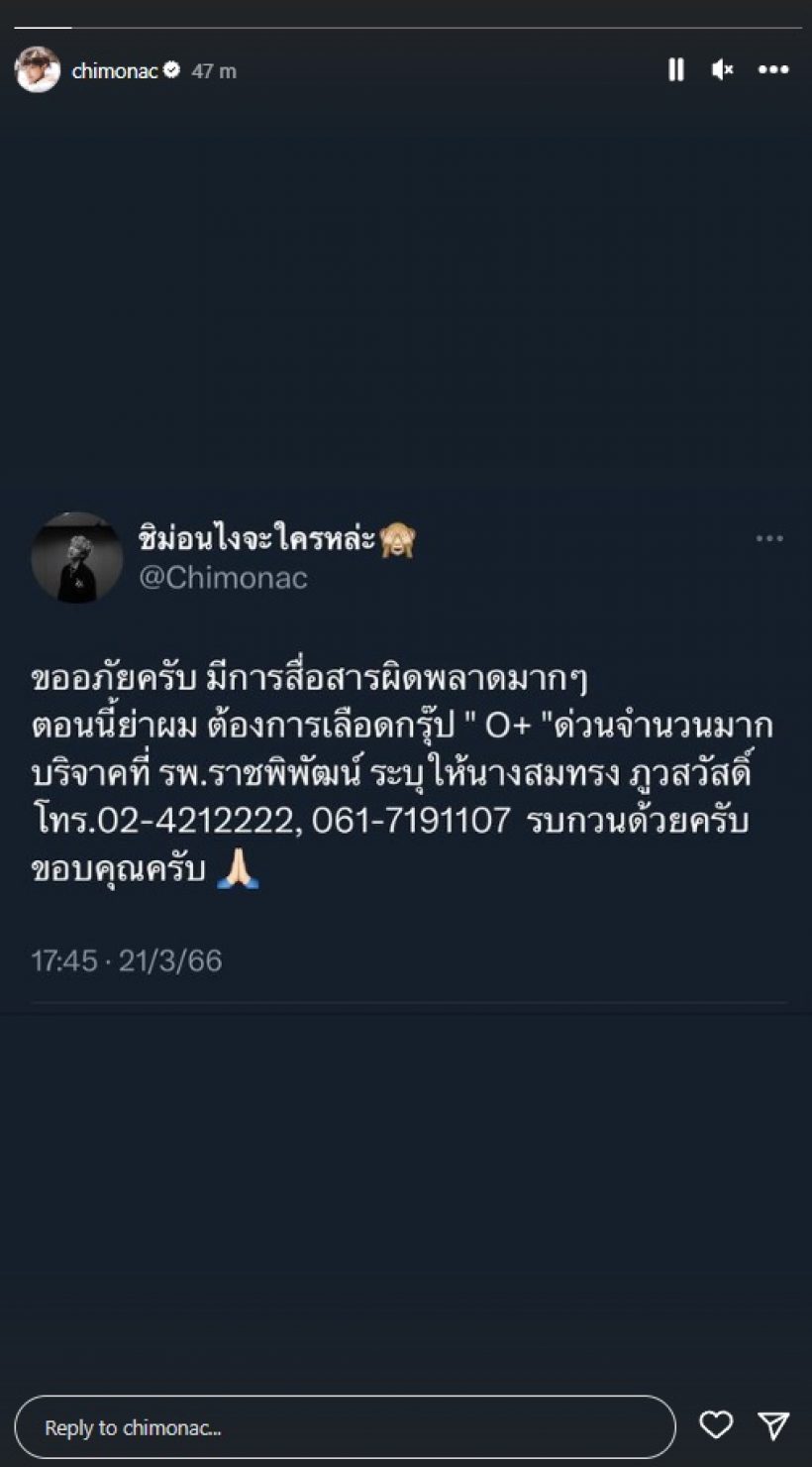  ชิม่อน วชิรวิชญ์ ประกาศขอความช่วยเหลือ ต้องการเลือดด่วน!