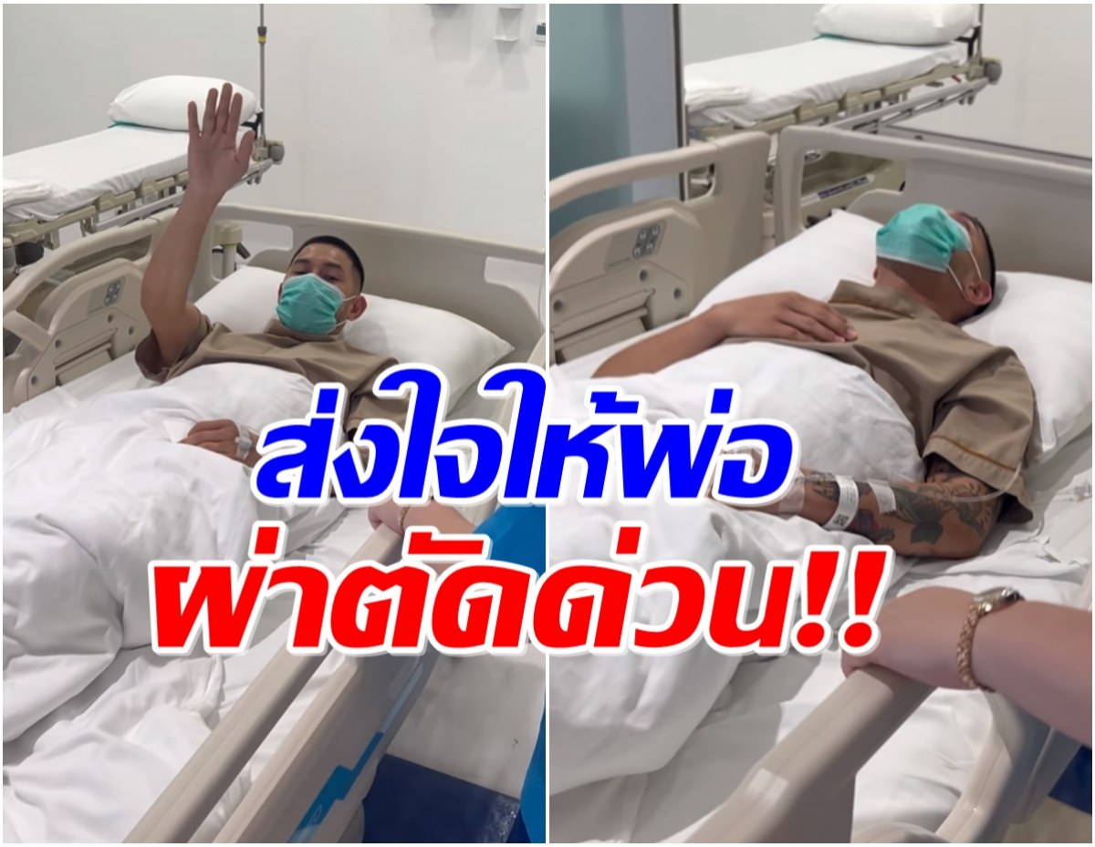 ส่งกำลังใจให้คุณพ่อลูก 3 ล่าสุดวันนี้ต้องเข้ารับการผ่าตัด