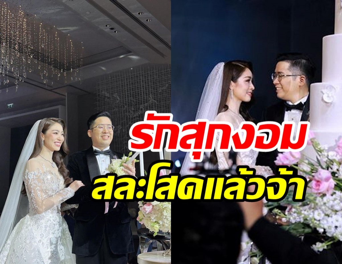 ยินดีด้วย!! ดาราสาวควงสามีนักธุรกิจเข้าพิธีวิวาห์หวาน เริ่มต้นชีวิตคู่