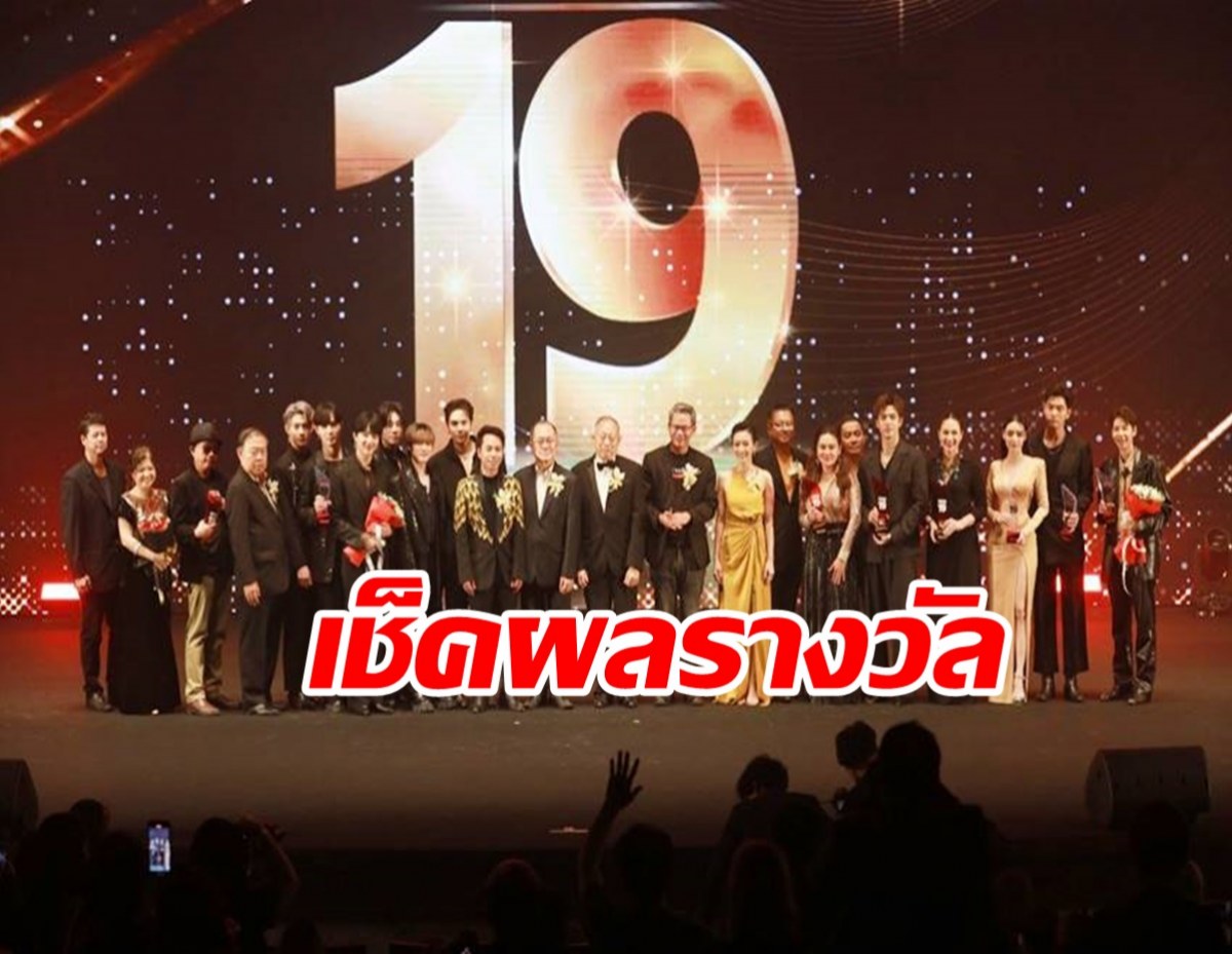 สรุปผลรางวัล คมชัดลึกอวอร์ด ครั้งที่ 19