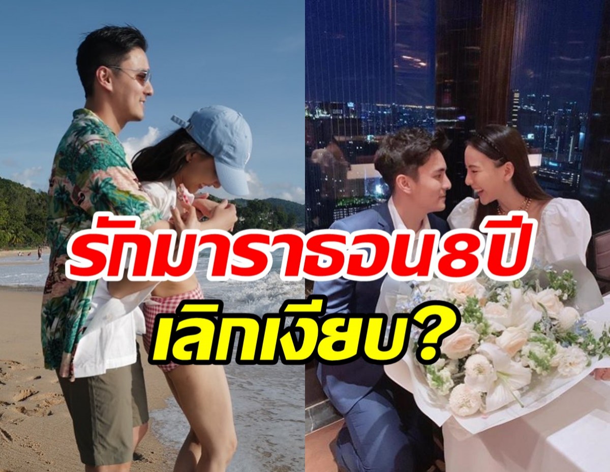 คู่รักมาราธอน8ปี ยันสถานะล่าสุดเลิกเงียบจริงไหม?