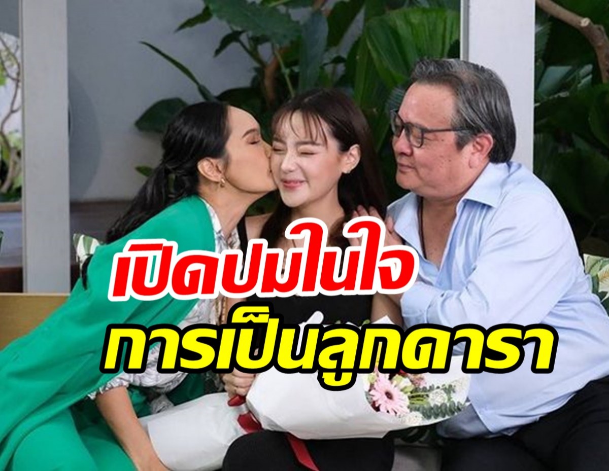  หยดน้ำกดดันหนักเป็นลูกดารา ถึงขั้นไม่ชอบอาชีพที่พ่อแม่ทำ