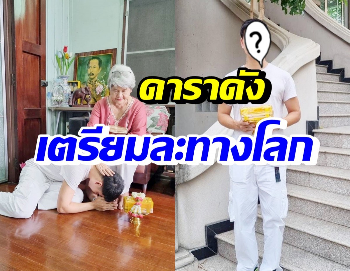 อนุโมทนาบุญ ดาราหนุ่มดัง เตรียมละทางโลก ทดแทนพระคุณพ่อแม่