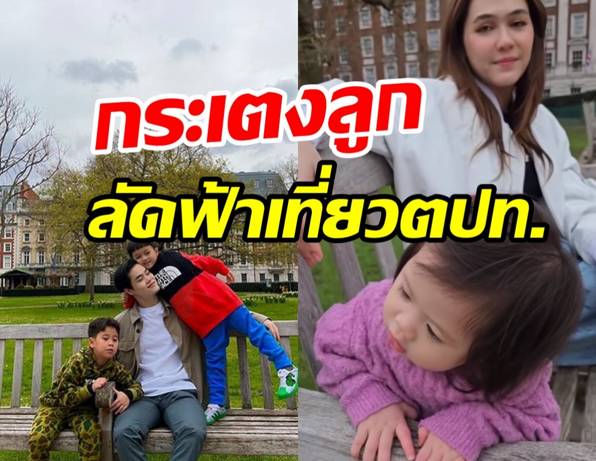  ชมพู่กระเตงลูกเที่ยวต่างประเทศ ทริปนี้ทายาทหมื่นล้านม่วนจอยกว่าใคร