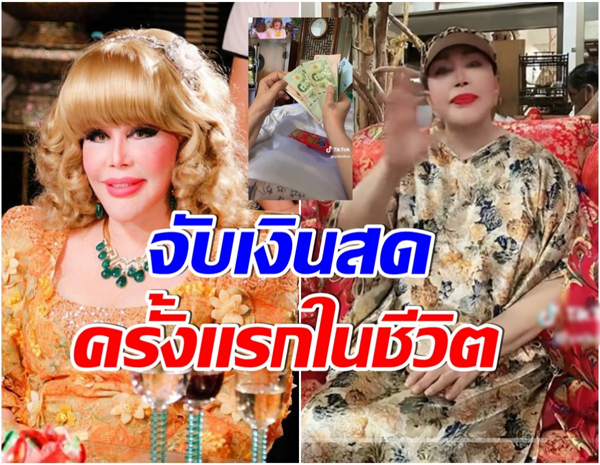 ขั้นกว่าของความรวย! ส่องโมเมนต์ไฮโซสุมณี เห็นเเบงค์นี้ครั้งเเรกในชีวิต