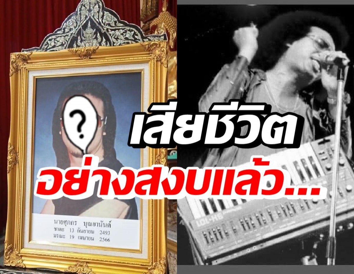 วงการบันเทิงเศร้า ศิลปินชื่อดังคนนี้ เสียชีวิตอย่างสงบแล้ว