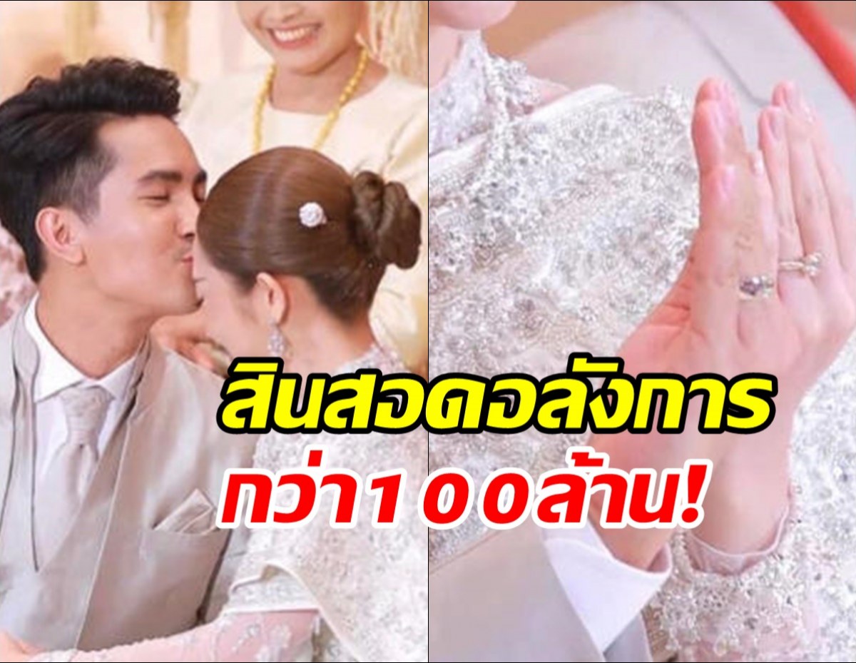 รักสุกงอม! นักร้องดังหอบสินสอด100ล้าน แต่งแฟนสาว