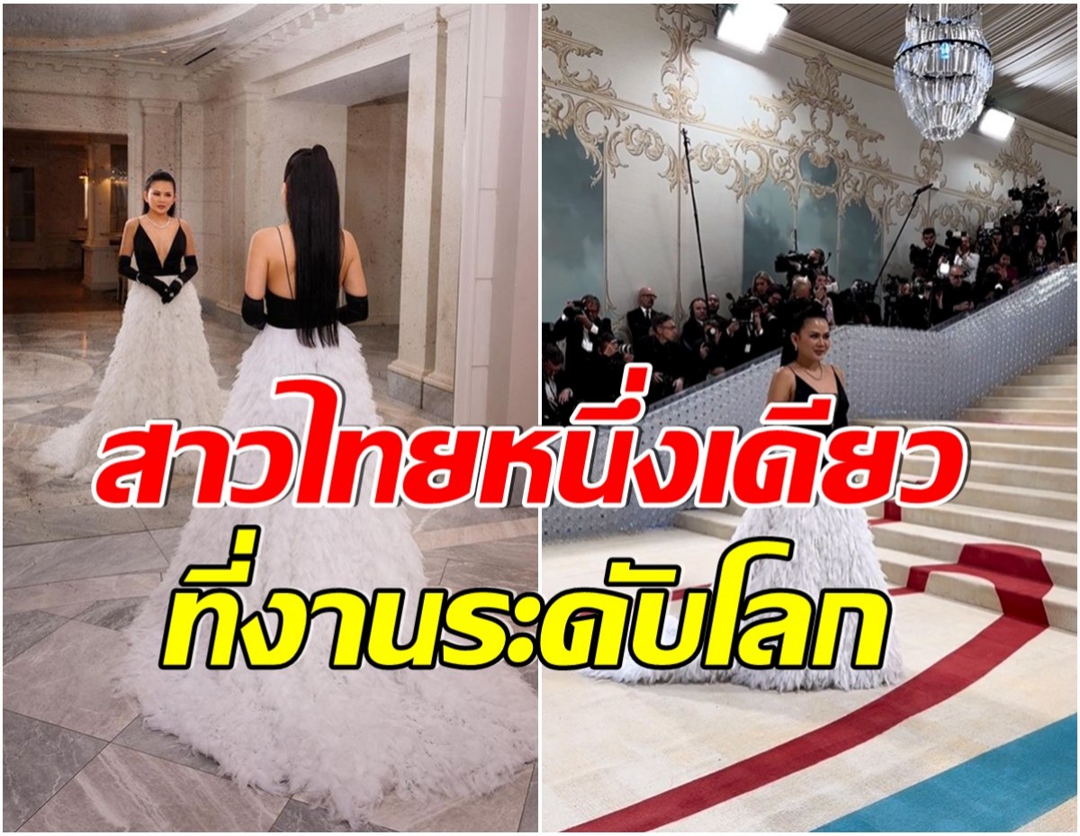 ฮือฮาสาวไทยหนึ่งเดียวที่งาน Met Gala 2023 ตากล้องจับตาเฉิดฉายเเละปังมาก