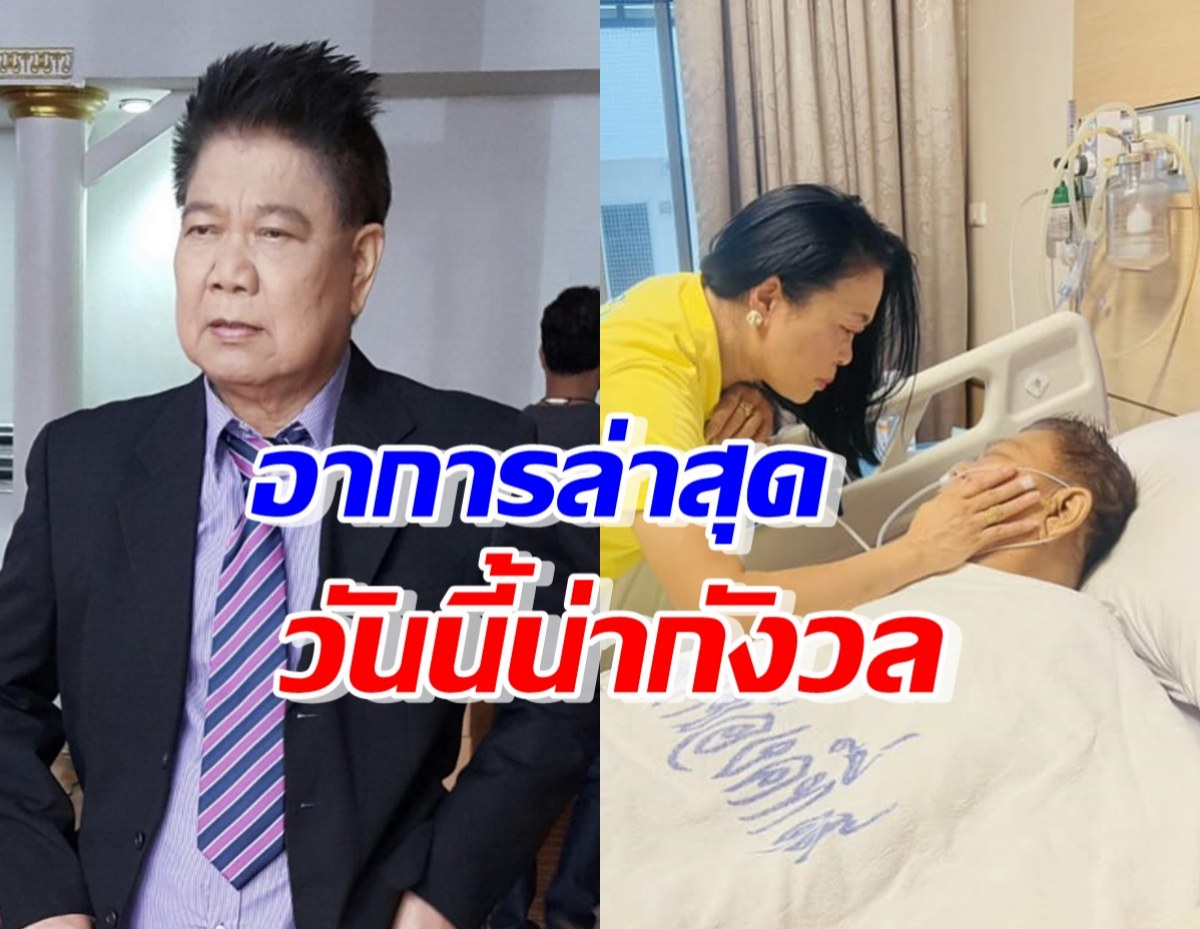 ครูปุ้ม อัปเดตอาการล่าสุด ครูชลธี ธารทอง วันนี้น่ากังวล...