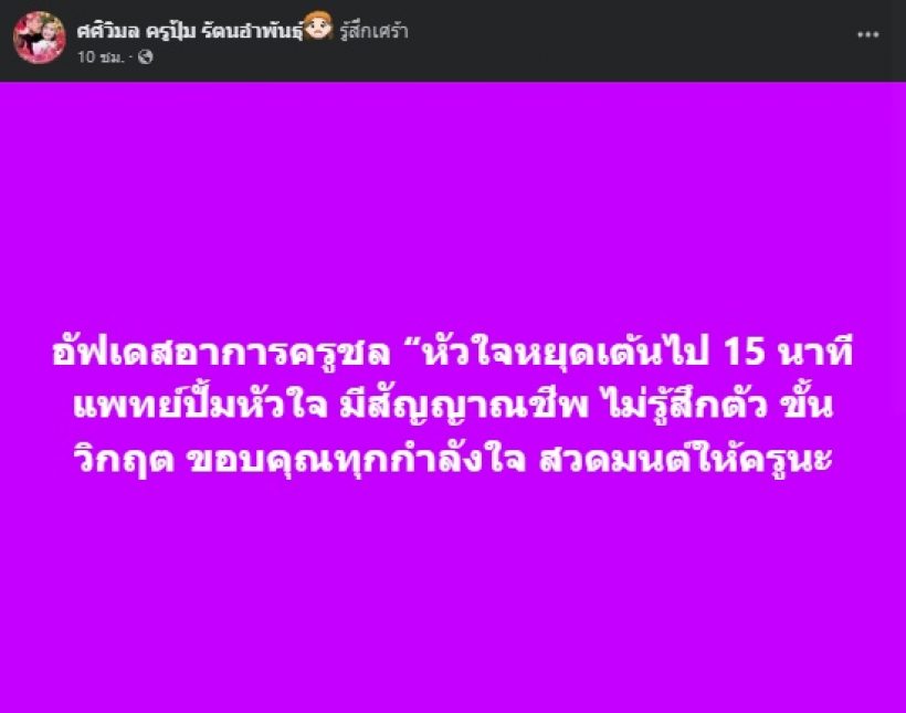 ครูปุ้ม อัปเดตอาการล่าสุด ครูชลธี ธารทอง วันนี้น่ากังวล...