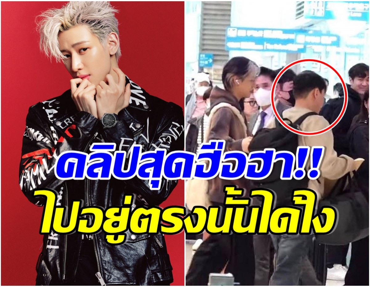 ไวรัล! สำนักข่าวชื่อดังเกาหลีตามถ่าย เเบมเเบมGOT7 หลุดโฟกัสที่หนุ่มไทยคนนี้