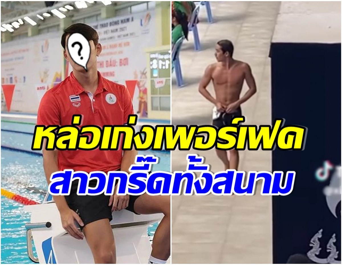 ฮือฮาติดขอบสระ! ดาราวัยรุ่นชื่อดัง ดีกรีนักว่ายน้ำขวัญใจสาวไทยศึกซีเกมส์ 2023