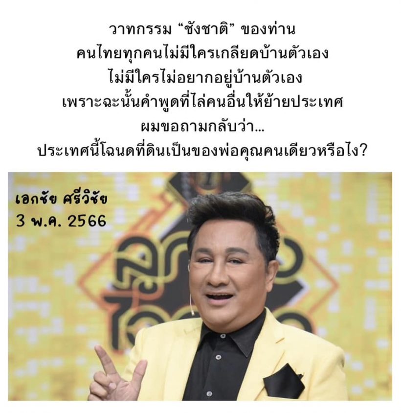 เอกชัย ศรีวิชัย ฟาดกลับคนท้าแขวนไมค์ หลังประกาศสนับสนุนพรรคดัง