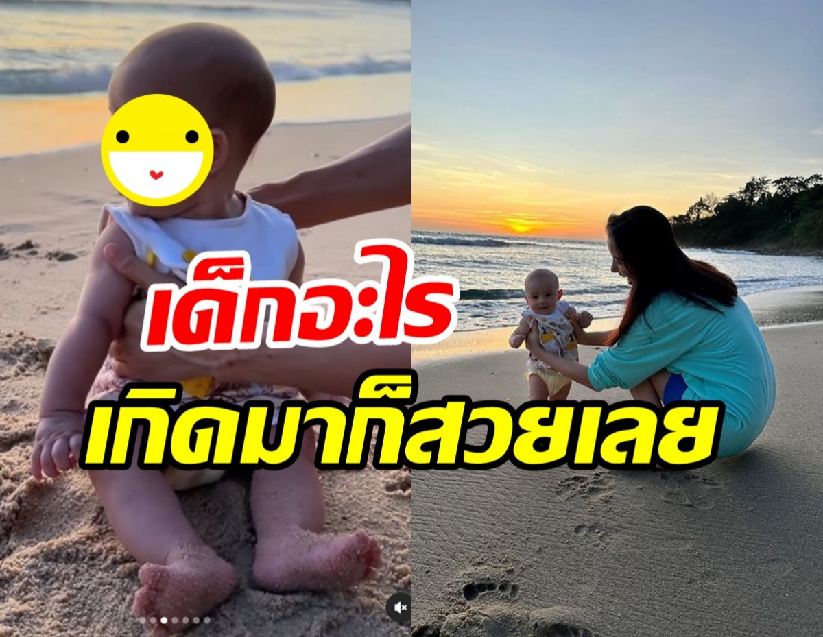 แม่ไอซ์ พาน้องเลอาเหยียบทรายครั้งแรกในชีวิตน่ารักจนใจละลาย