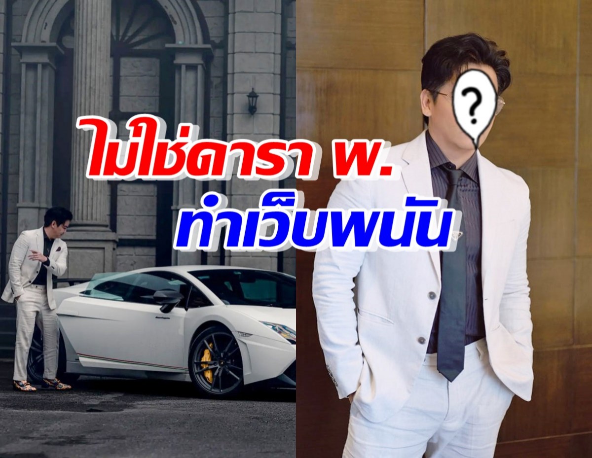 เคลียร์ไปอีกหนึ่ง! ดารา พ. เปิดเว็บพนัน ไม่ใช่พิธีกรหนุ่มชื่อดังคนนี้