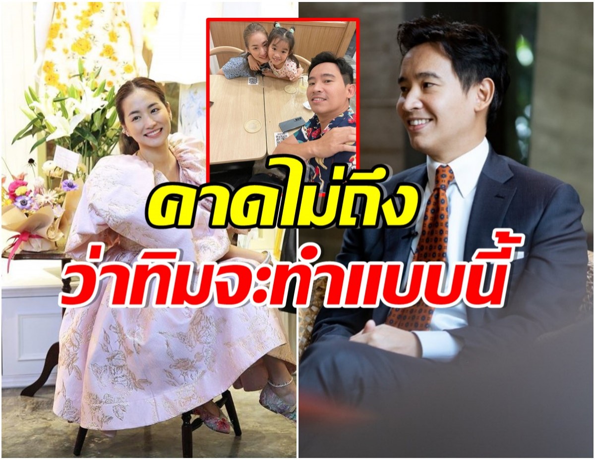 ต่าย ชุติมา เล่านิสัยเเท้จริง ทิม พิธา อดีตสามี ที่หลายคนคาดไม่ถึง 