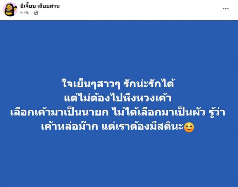 บุ๋มโผล่เมนต์ ปมเพจดังเตือนสติสาวๆ เลือกนายกฯไม่ใช่สามี