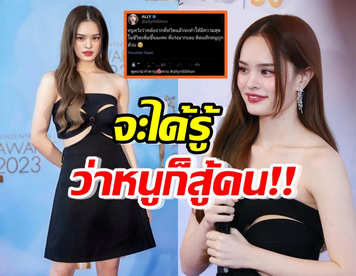 หนูก็สู้คน! แอลลี่ ตอบกลับแซ่บคนบูลลี่ ที่ผ่านมาโดนเยอะ