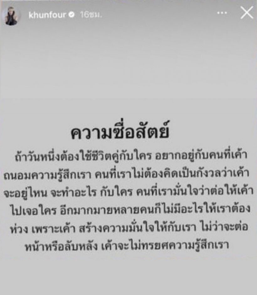 เพจดังทิ้งบอมบ์สาเหตุ โฟร์ ศกลรัตน์ โพสต์ถึงความซื่อสัตย์คล้ายอกหัก?