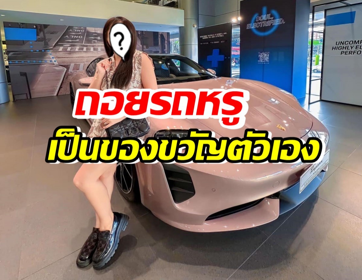 ปังไม่ไหว!! ลูกทุ่งสาวถอยรถหรู เป็นของขวัญให้ตัวเองสำเร็จ