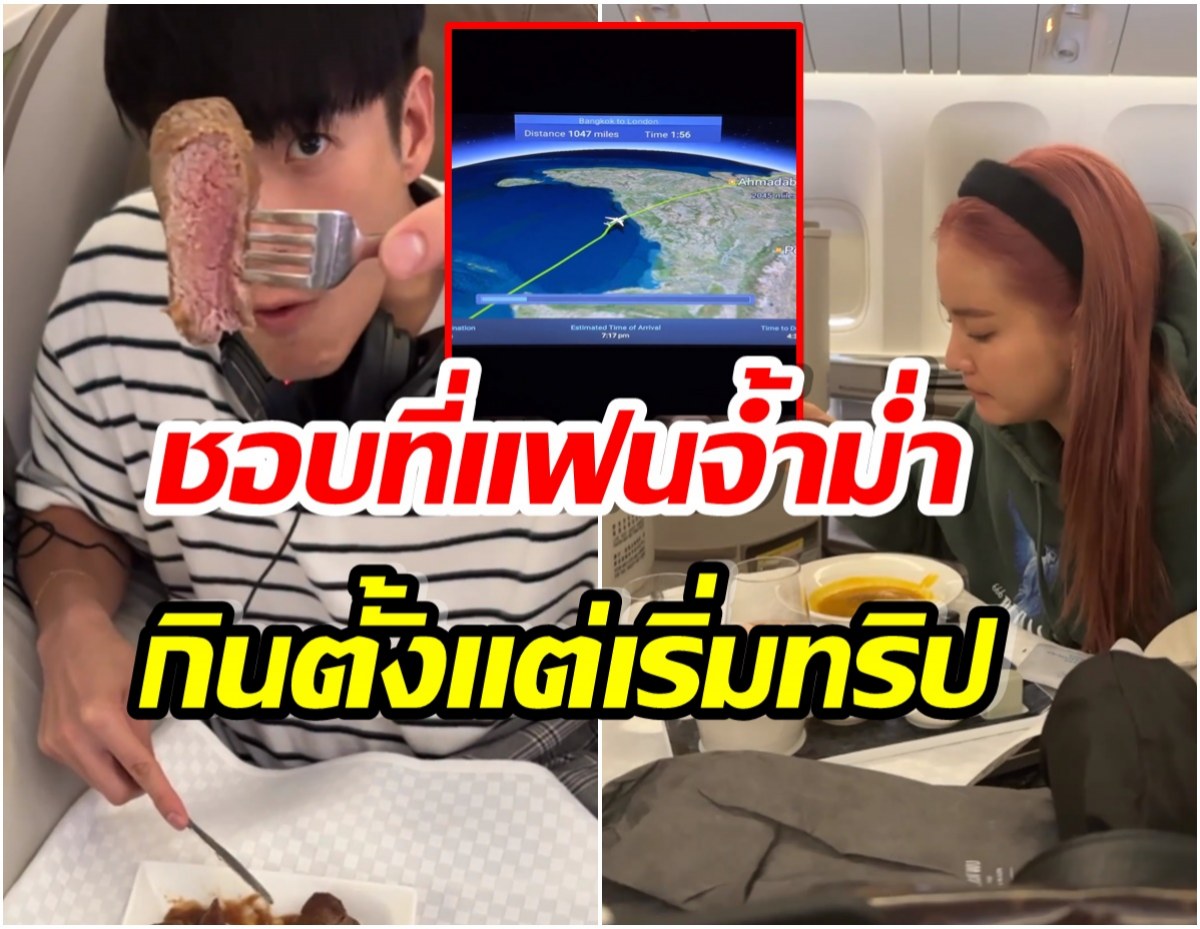 คู่พระนางช่อง 3 บินตรงสู่ลอนดอน ชีวิตบนเครื่อง 12 ชั่วโมงกินไม่หยุด