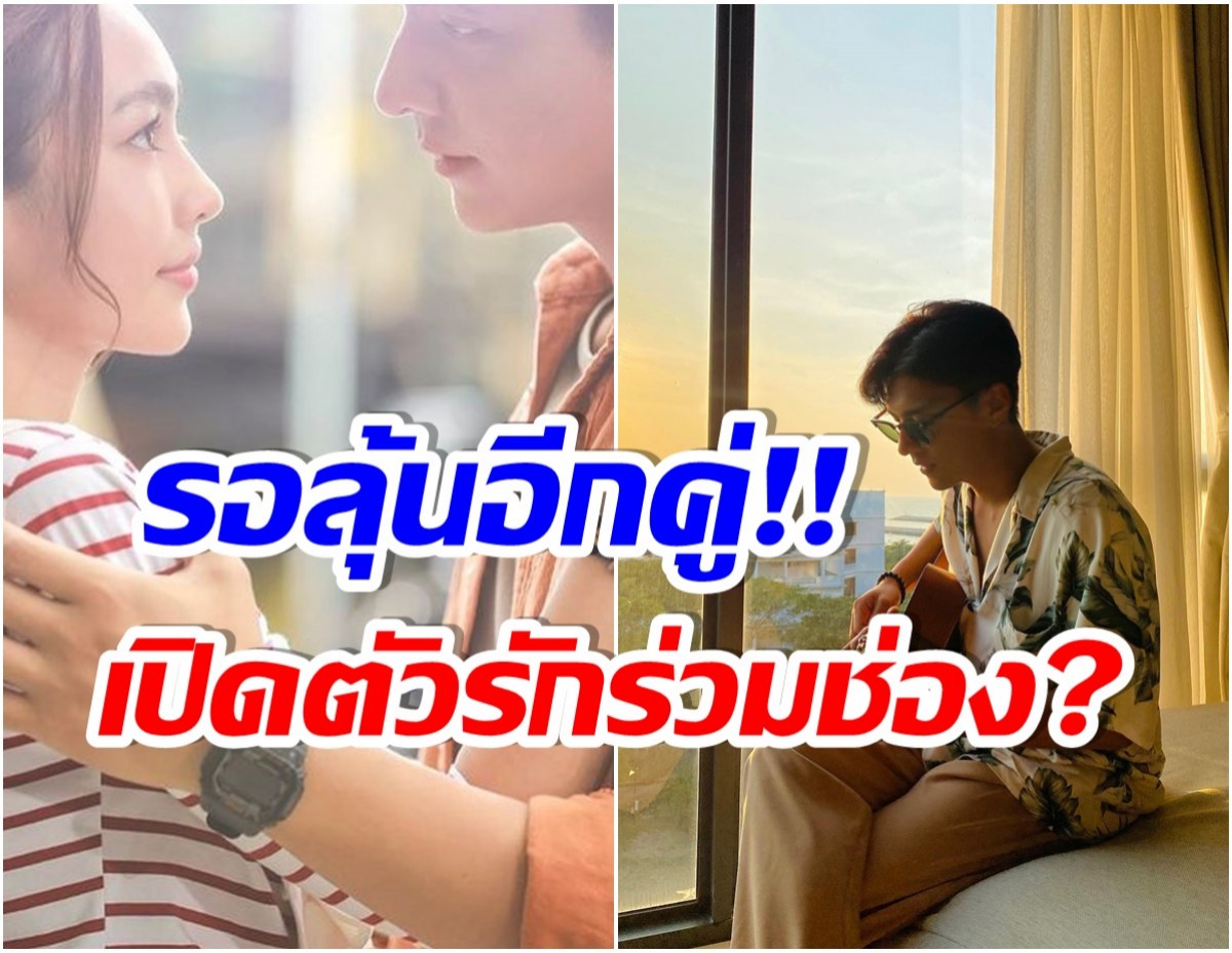 โสดสนิทจนเเฟนๆเชียร์สนั่น อยากให้พระนางร่วมช่องคู่นี้ปิ๊งรักนอกจอจริงๆ