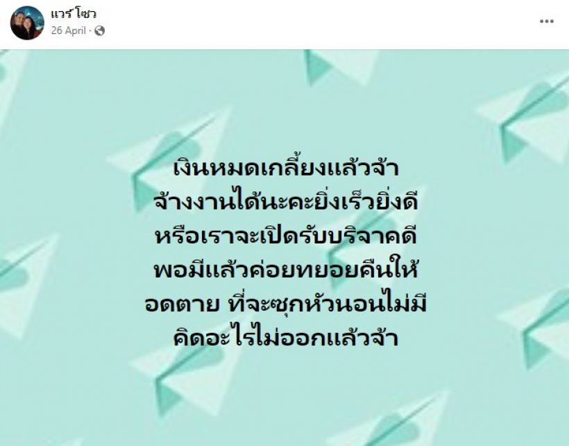   บีบมือส่งกำลังใจ! ดาราสาวตัดพ้อชีวิตไร้รายได้ที่ซุกหัวนอนจะไม่มี