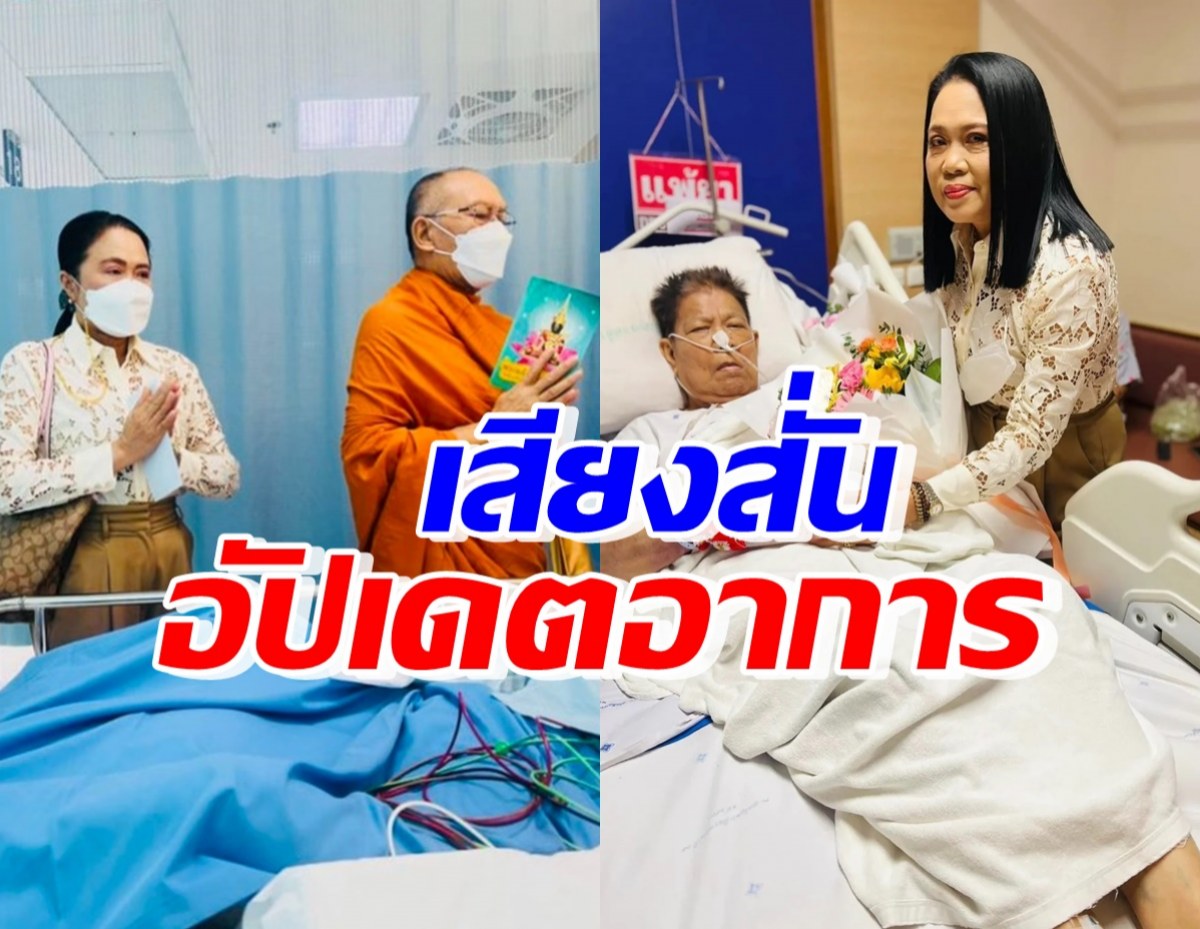 ครูปุ้ม เสียงสั่นอัปเดตอาการครูชลธี ขอสวดมนต์ภาวนาช่วยด้วย