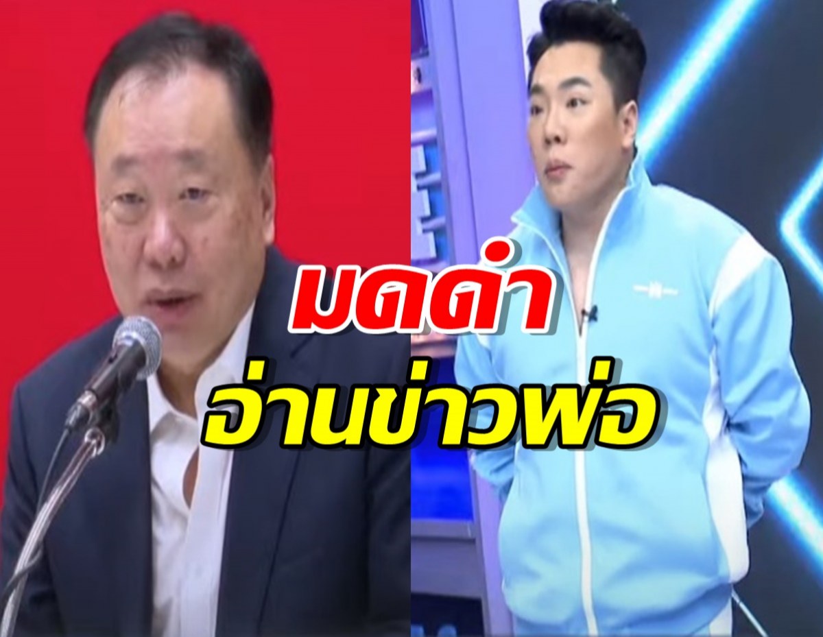 มดดำอ่านข่าวพ่อชิงประธานสภา ทั้งในฐานะลูกและประชาชนไทย