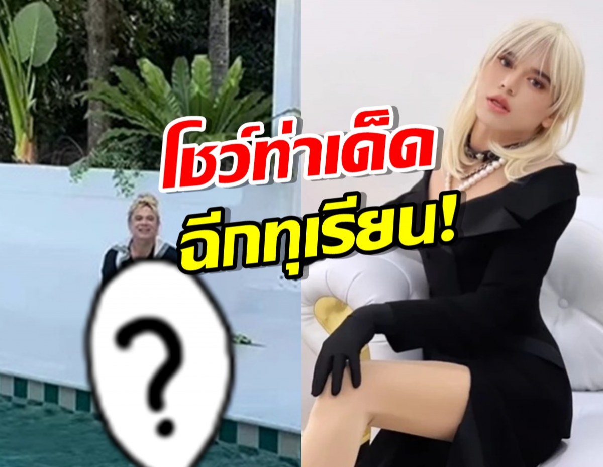 เอ ศุภชัย โชว์ท่าฉีกทุเรียน! แต่ชาวเน็ตโฟกัสบ้านสวย