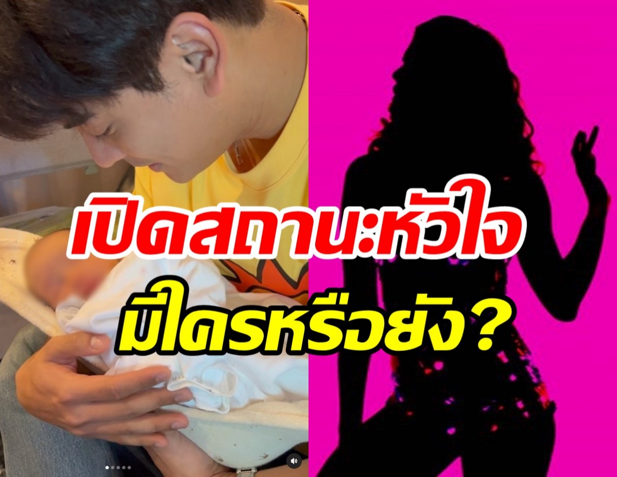 พระเอกเสียงดีแย้มสถานะหัวใจโสดไหม? ลั่นไม่กล้าไดเร็คหาใครแล้ว