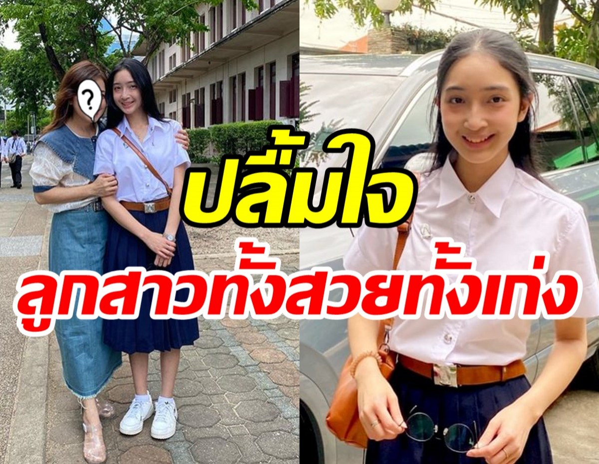  คู่รักรุ่นใหญ่ภูมิใจส่งลูกสาวถึงฝัน เป็นเฟรชชี่ปี1ม.ดังระดับประเทศ