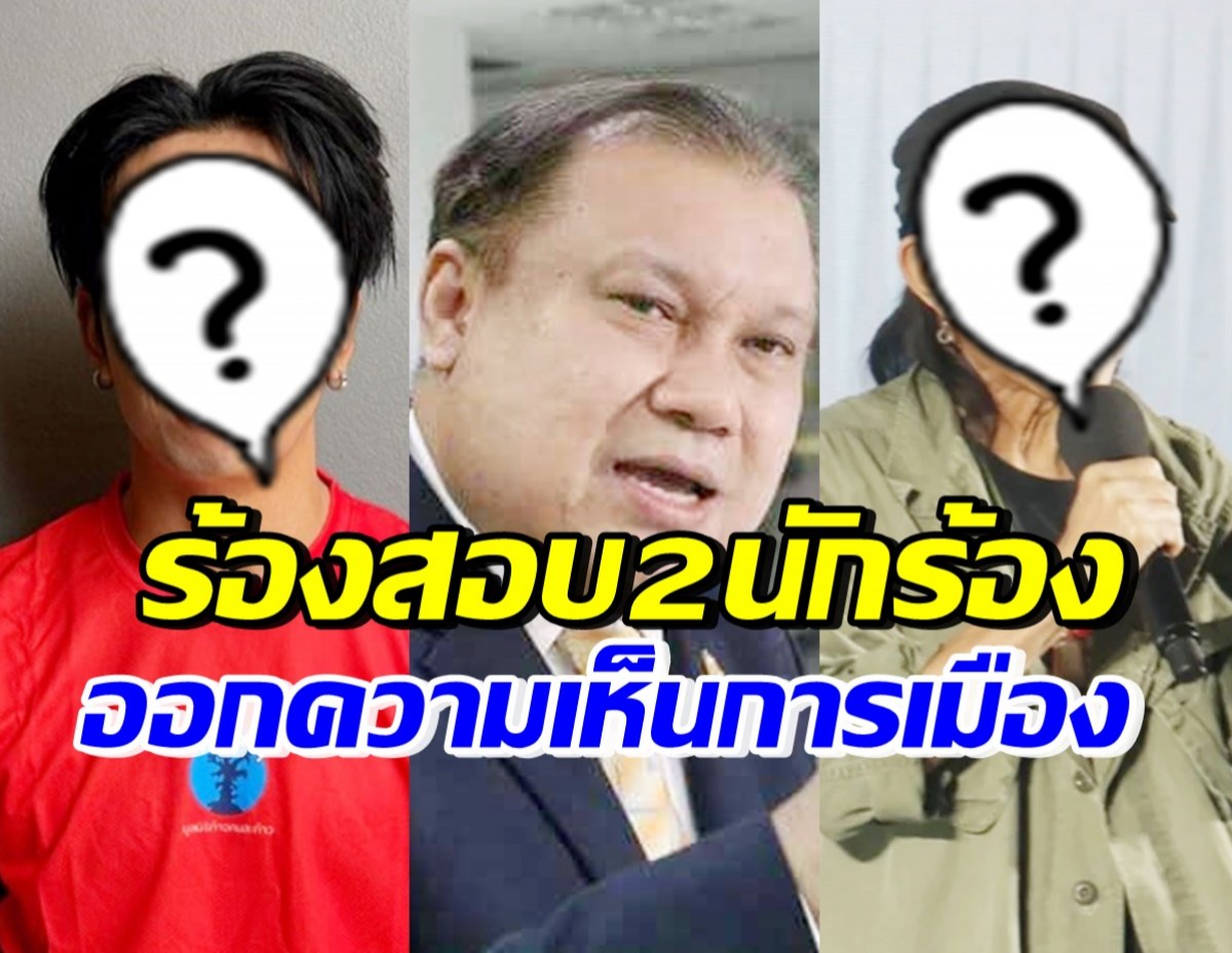 เปิด2รายชื่อนักร้องดัง โดนสนธิญาร้องสอบ ปมออกความเห็นทางการเมือง 